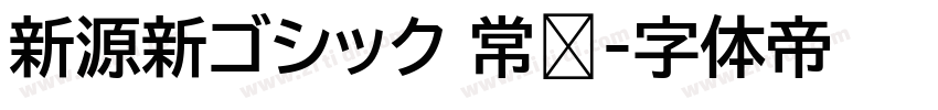 新源新ゴシック 常规字体转换